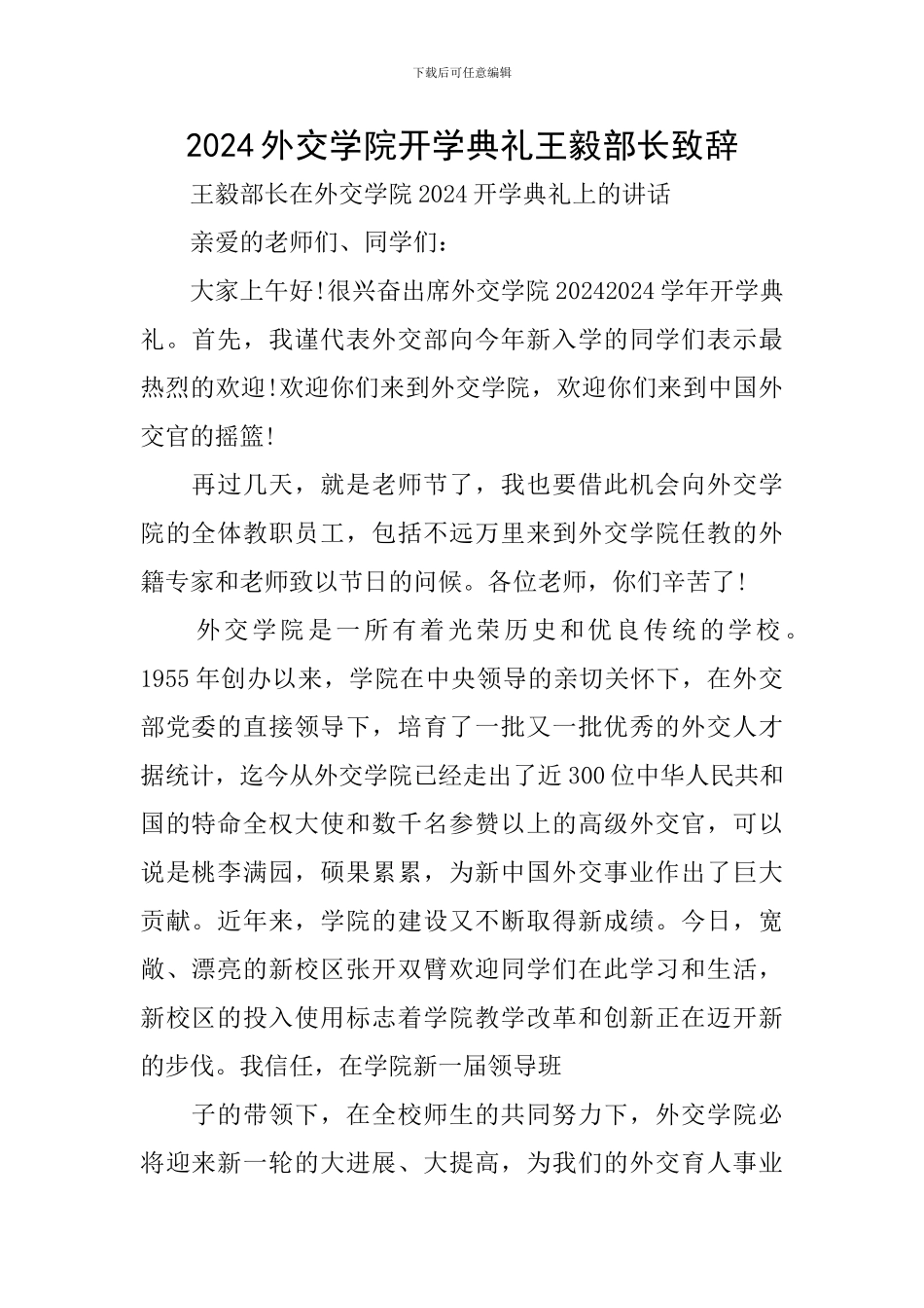 2024外交学院开学典礼王毅部长致辞_第1页