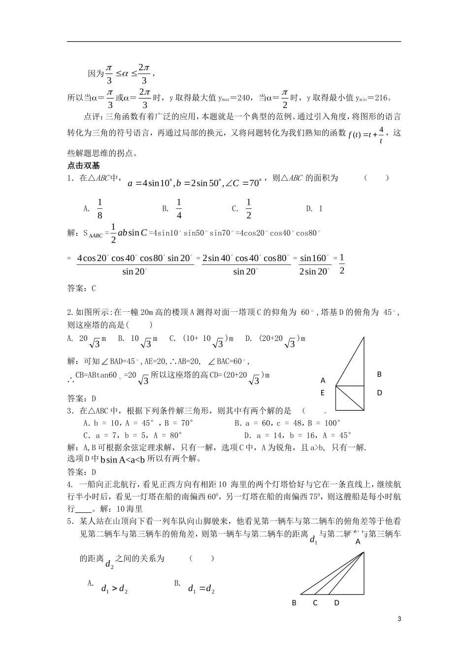 高中数学 2.1.7正、余弦定理的应用举例（2）教案 北师大版必修5_第3页
