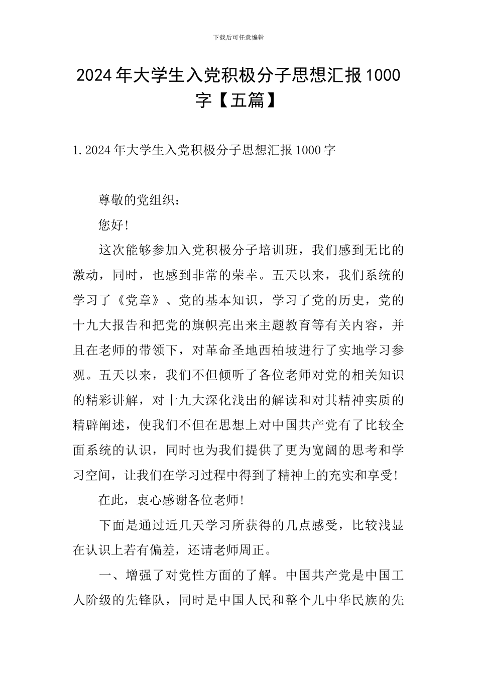 2024年大学生入党积极分子思想汇报1000字_第1页