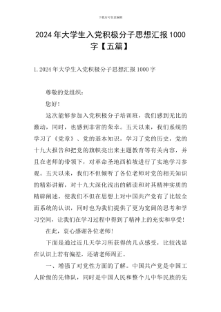 2024年大学生入党积极分子思想汇报1000字