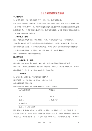 高中数学 2.1.6两直线的交点坐标教案 北师大必修2
