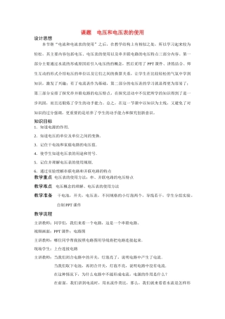 九年级物理 电压和电压表说课稿 苏科版