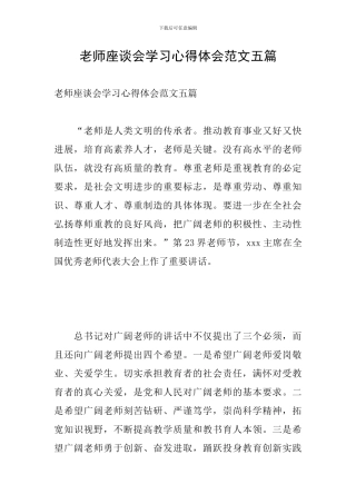 教师座谈会学习心得体会范文五篇