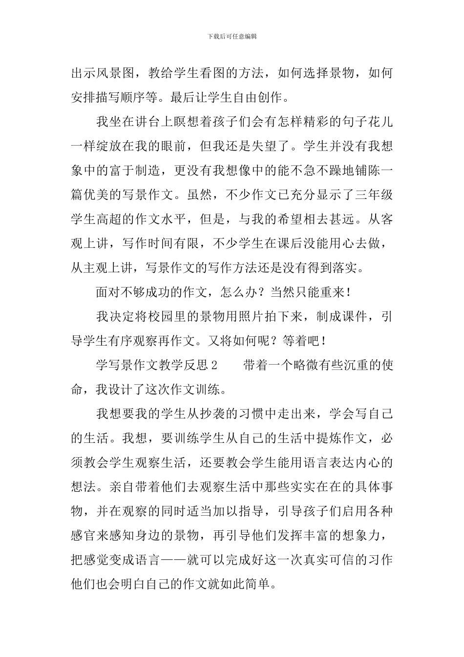 学写景作文教学反思范文_第2页