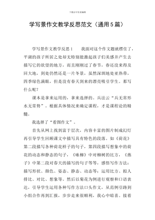 学写景作文教学反思范文