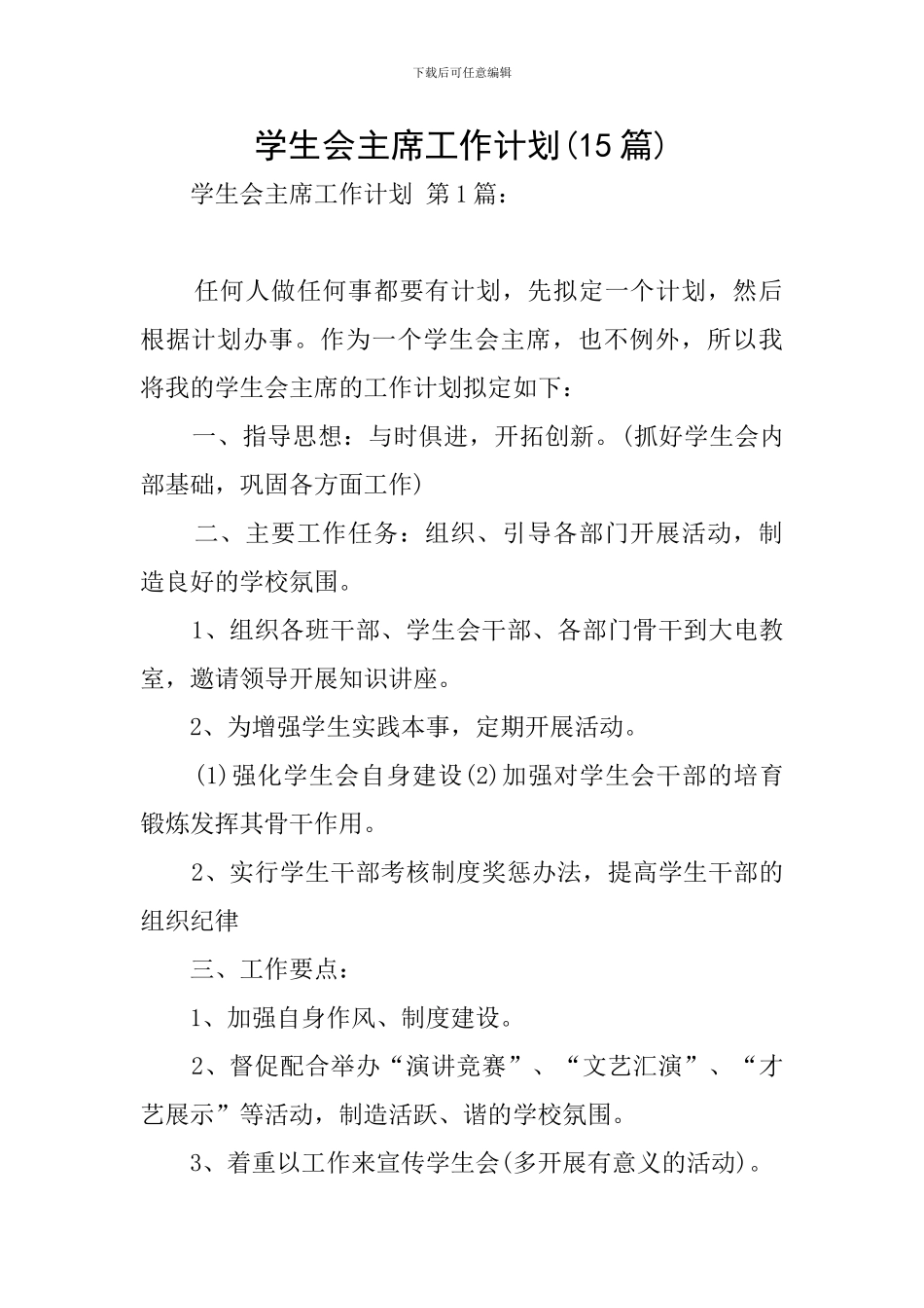 学生会主席工作计划(15篇)_第1页