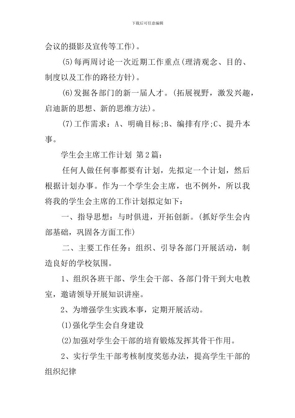 学生会主席工作计划(15篇)_第3页