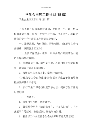 学生会主席工作计划(15篇)