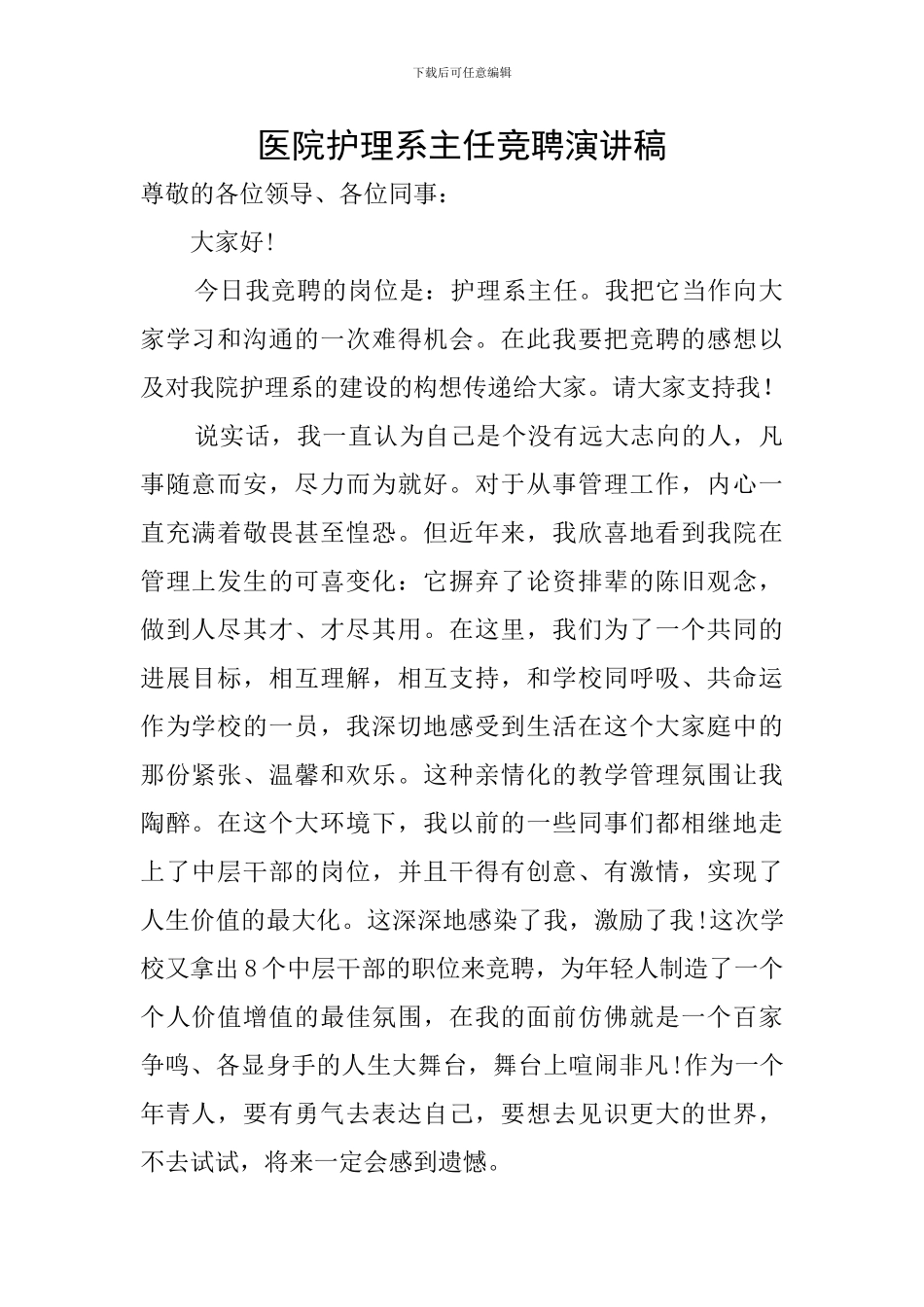 医院护理系主任竞聘演讲稿_第1页