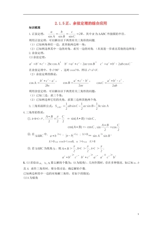 高中数学 2.1.5正、余弦定理的综合应用教案 北师大版必修5