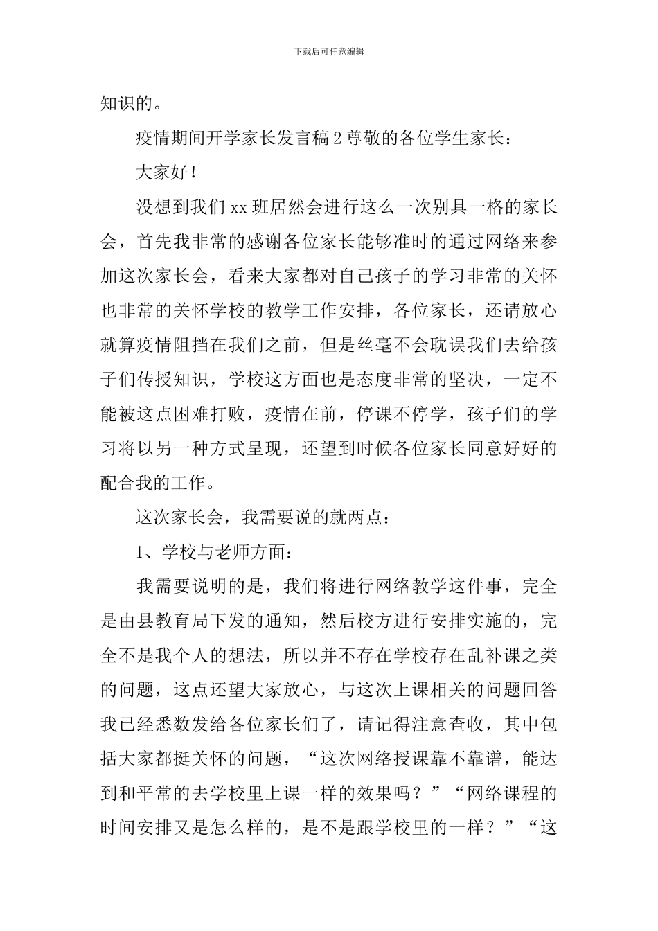 疫情期间开学家长发言稿3篇_第3页