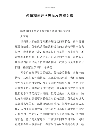 疫情期间开学家长发言稿3篇