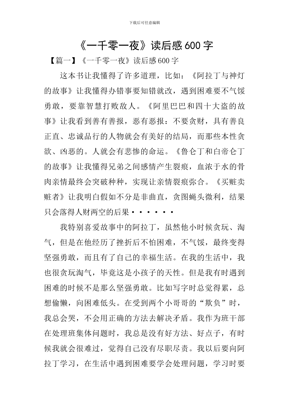 《一千零一夜》读后感600字_第1页