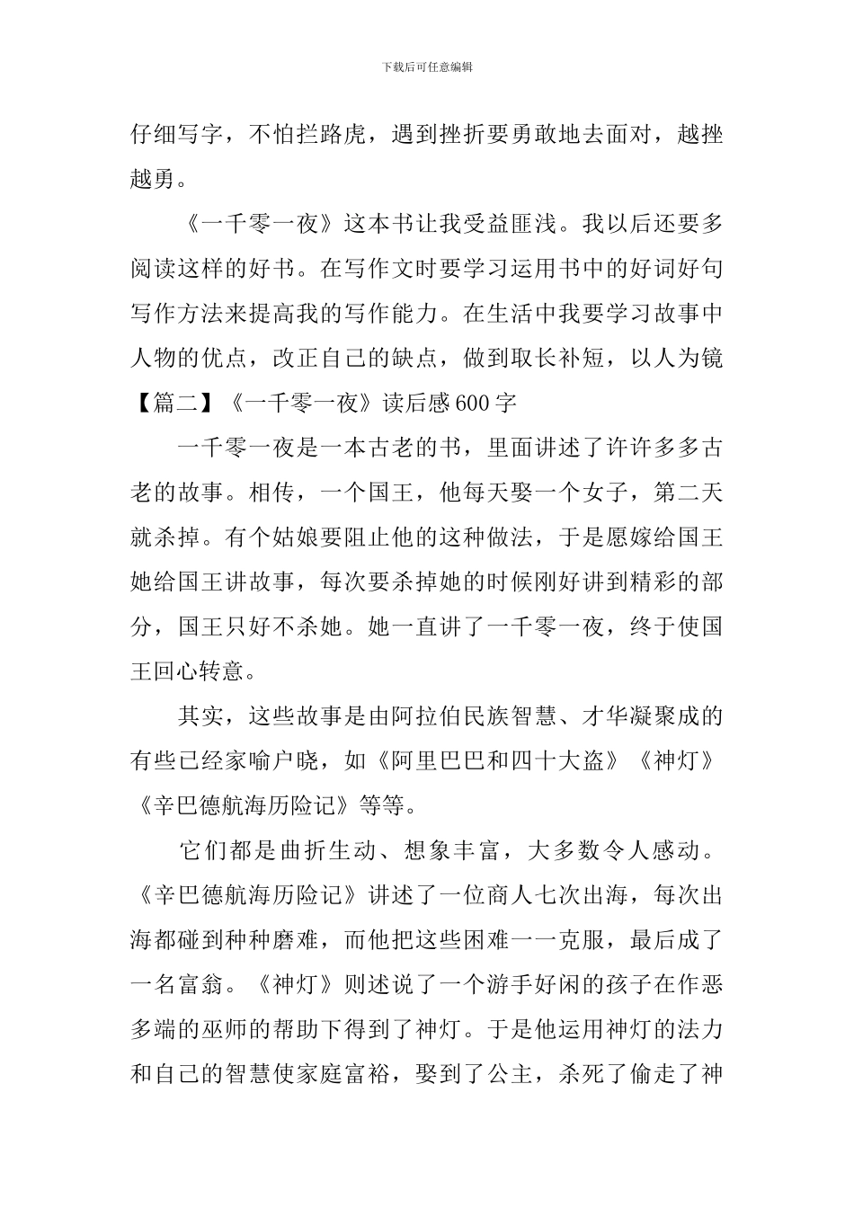 《一千零一夜》读后感600字_第2页