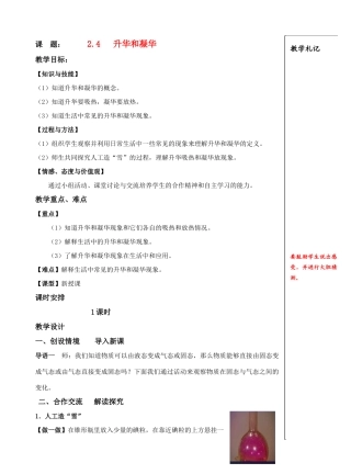 八年级物理 24 升华和凝华教案苏科版