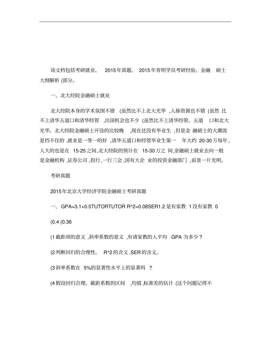 2015年北京大学经济学院金融硕士考研真题考试科目考研经验考_第1页