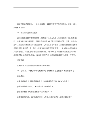 2015年北京大学经济学院金融硕士考研真题考试科目考研经验考