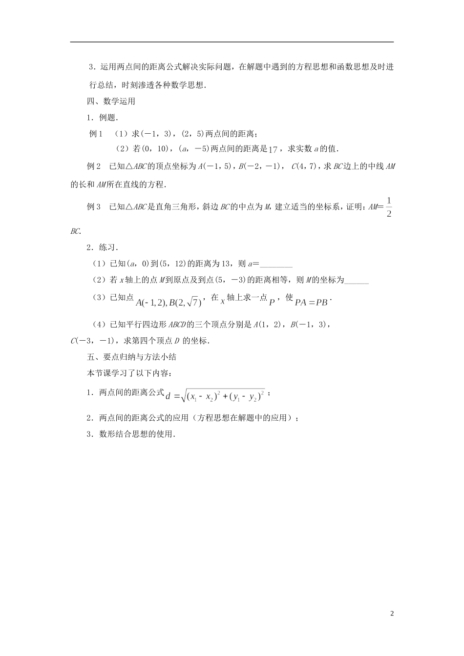 高中数学 2.1.5平面上两点间的距离教案 苏教版必修2-苏教版高一必修2数学教案_第2页