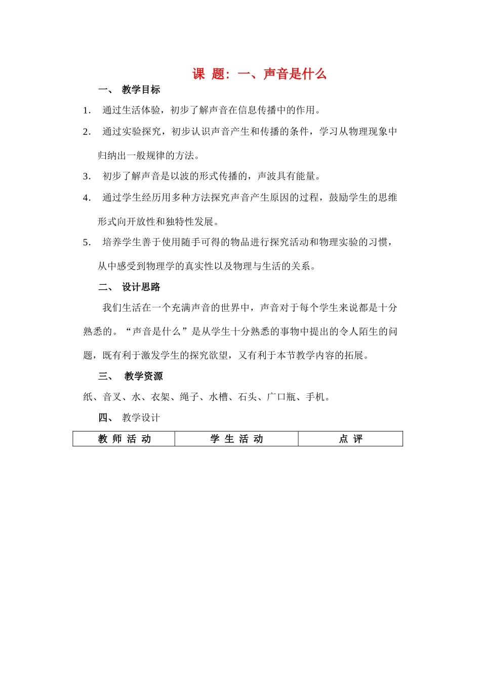 八年级物理1.1声音是什么教案苏科版_第1页