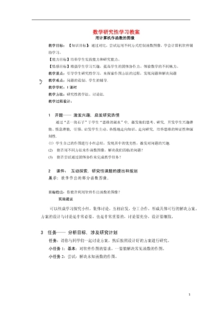 高中数学 2.1.5《用计算机做函数的图像》 教案 新人教B版必修1