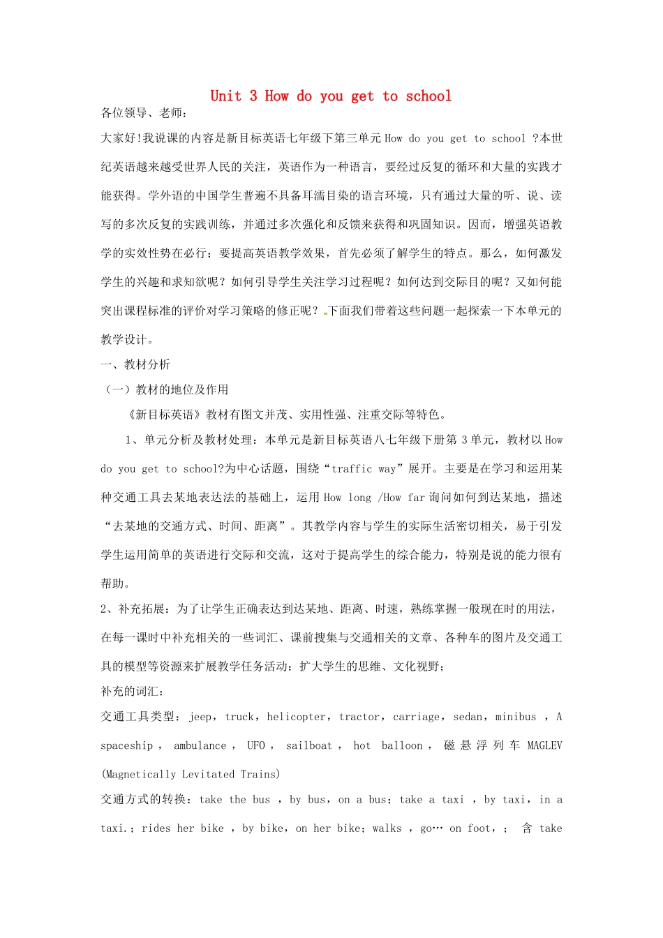 七年级英语下册 Unit 3 How do you get to school说课稿 （新版）人教新目标版-（新版）人教新目标版初中七年级下册英语教案_第1页