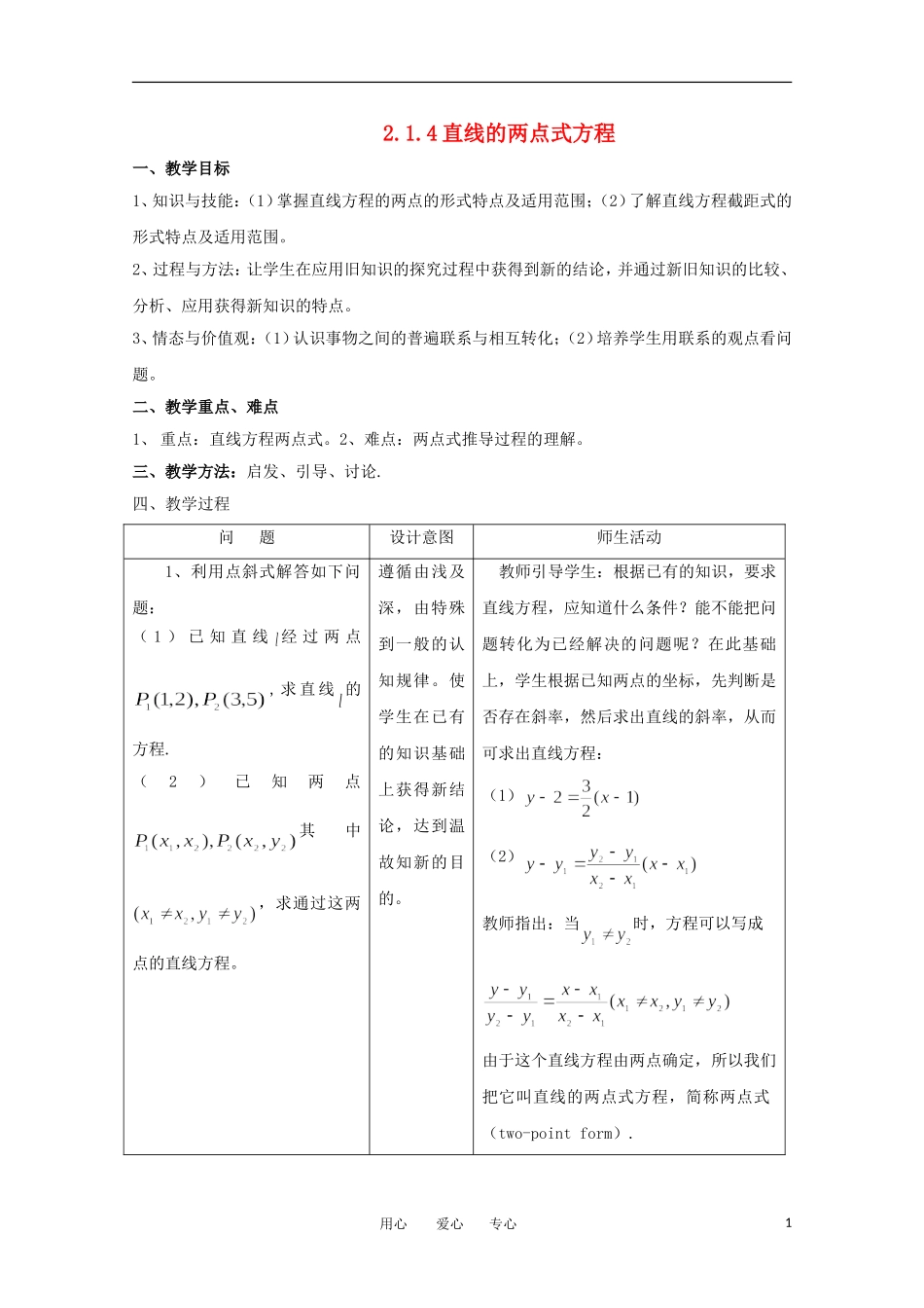 高中数学 2.1.4直线的两点式方程教案 北师大必修2_第1页
