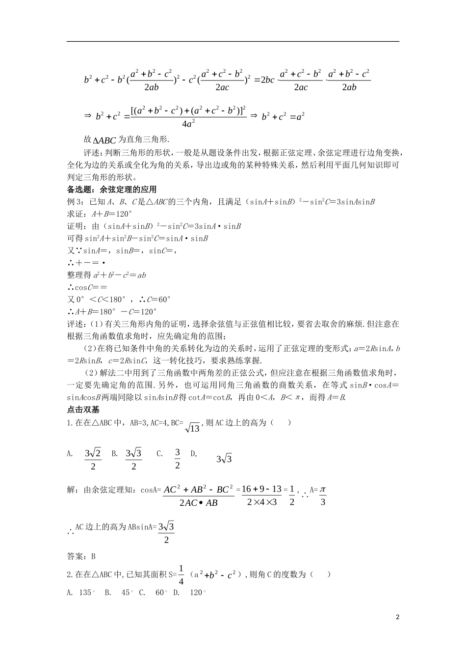 高中数学 2.1.4余弦定理（二）教案 北师大版必修5_第2页