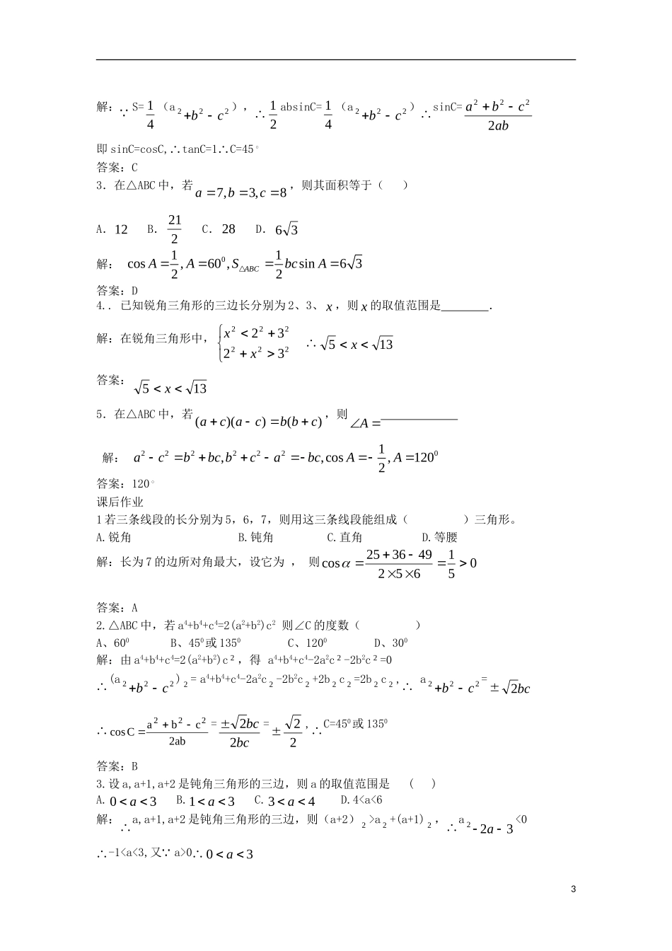 高中数学 2.1.4余弦定理（二）教案 北师大版必修5_第3页