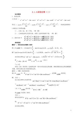 高中数学 2.1.4余弦定理（二）教案 北师大版必修5