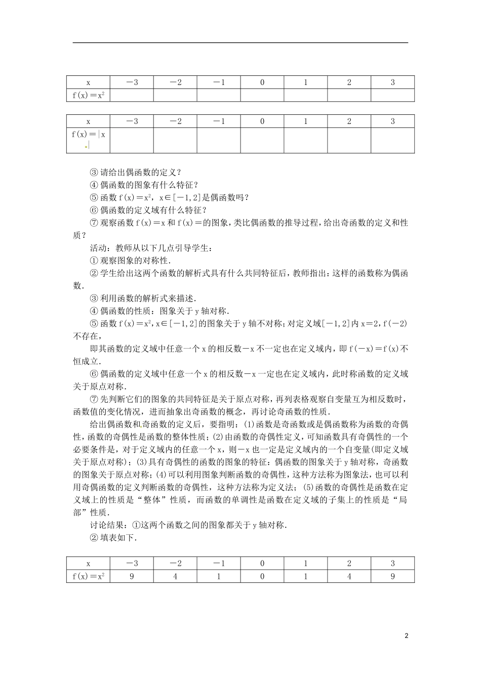 高中数学 2.1.4函数的奇偶性教学设计 新人教B版必修1-新人教B版高一必修1数学教案_第2页