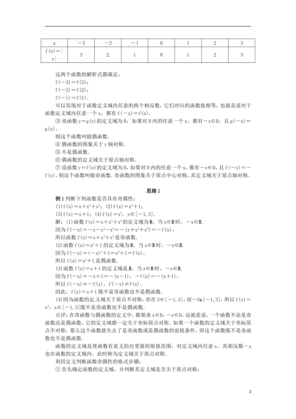 高中数学 2.1.4函数的奇偶性教学设计 新人教B版必修1-新人教B版高一必修1数学教案_第3页