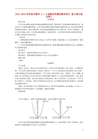 高中数学 2.1.4函数的奇偶性教学设计 新人教B版必修1-新人教B版高一必修1数学教案