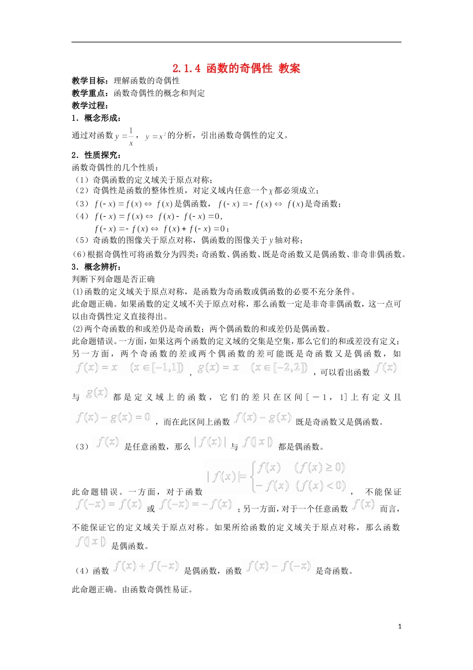 高中数学 2.1.4《函数的奇偶性》 教案 新人教B版必修1_第1页