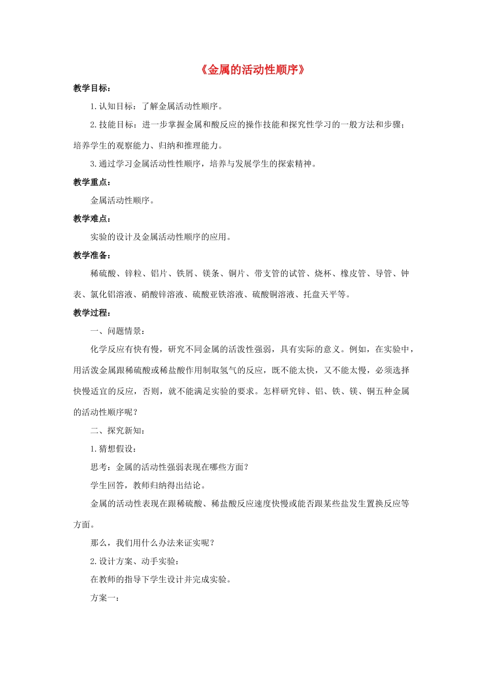 九年级科学上册 第3章 金属与盐 2《金属的活动性顺序》教案 （新版）华东师大版-（新版）华东师大版初中九年级上册自然科学教案_第1页