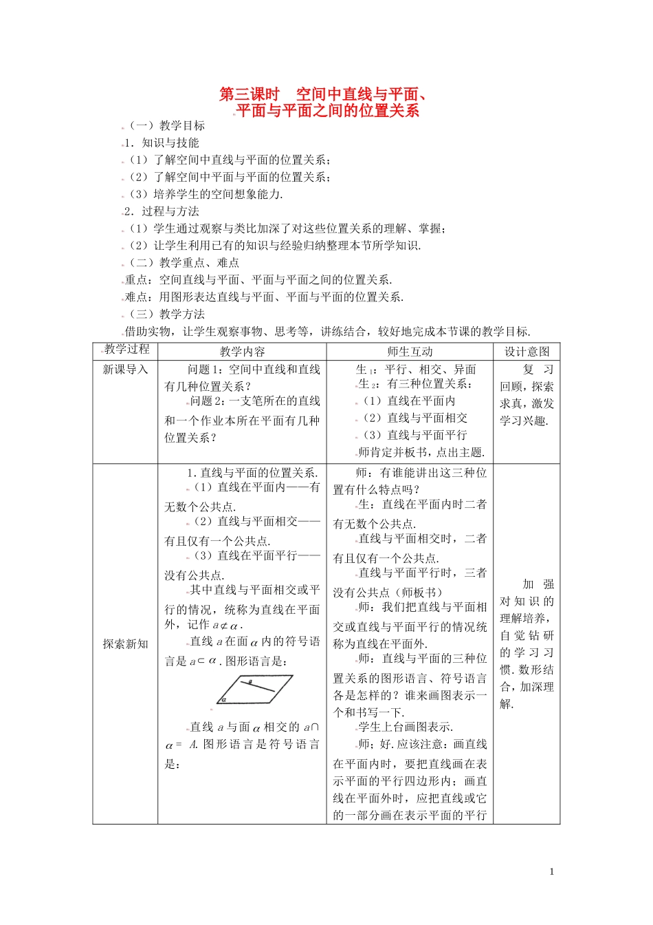 高中数学 2.1.3空间中直线与平面、平面与平面之间的位置关系精品教案 新人教A版必修2_第1页