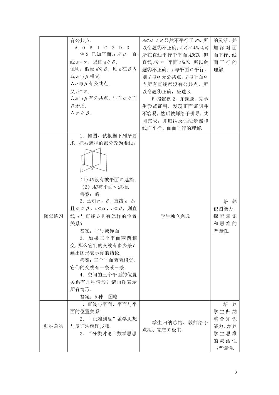 高中数学 2.1.3空间中直线与平面、平面与平面之间的位置关系精品教案 新人教A版必修2_第3页