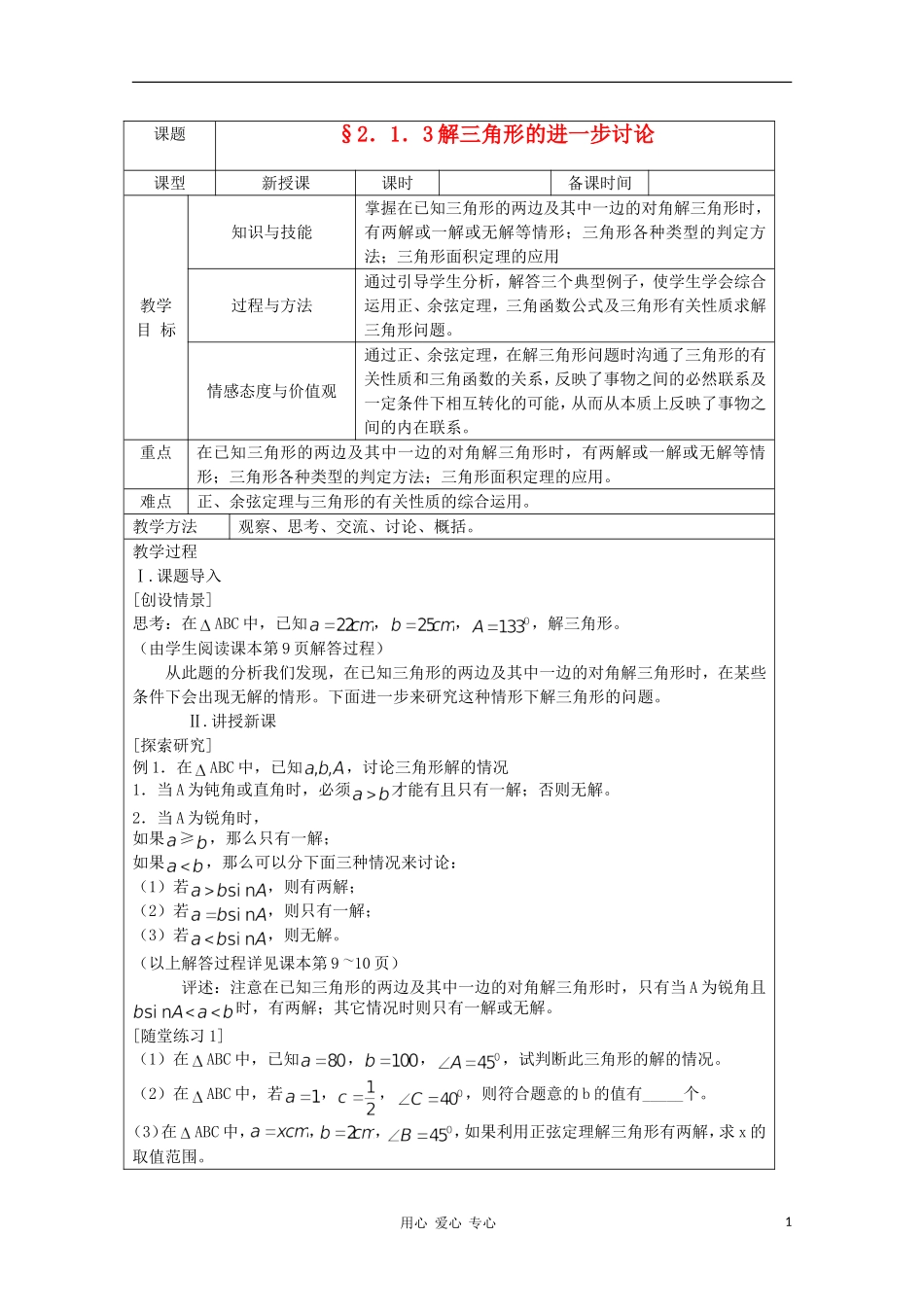 高中数学 2.1.3解三角形的进一步讨论 复习教案 北师大版必修5_第1页