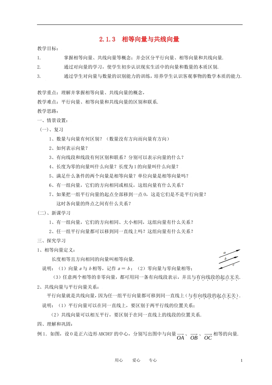 高中数学 2.1.3相等向量与共线向量全册精品教案 新人教A版必修4_第1页