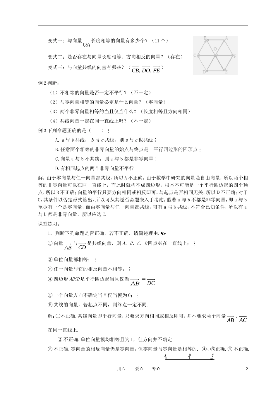 高中数学 2.1.3相等向量与共线向量全册精品教案 新人教A版必修4_第2页