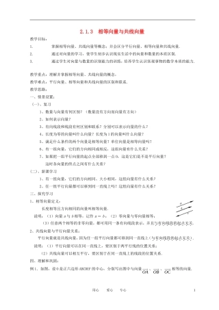 高中数学 2.1.3相等向量与共线向量全册精品教案 新人教A版必修4
