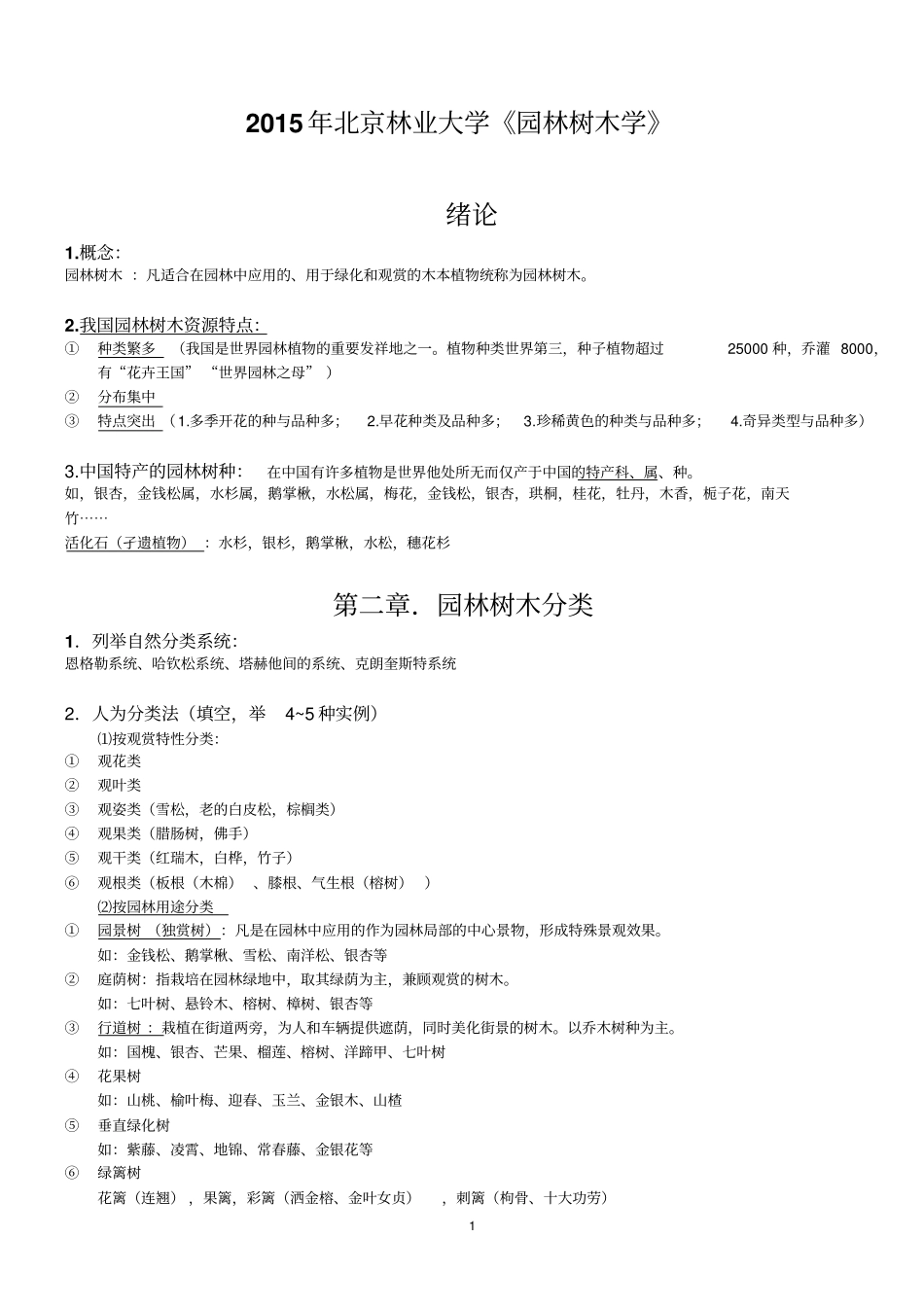 2015年北京林业大学园林树木学整理汇总_第1页