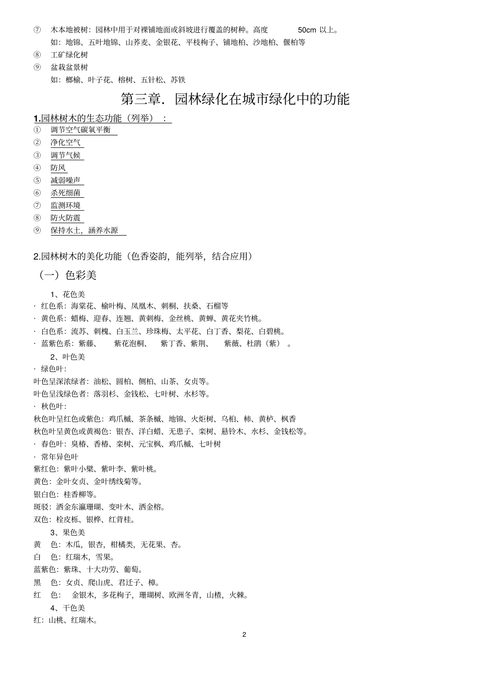 2015年北京林业大学园林树木学整理汇总_第2页
