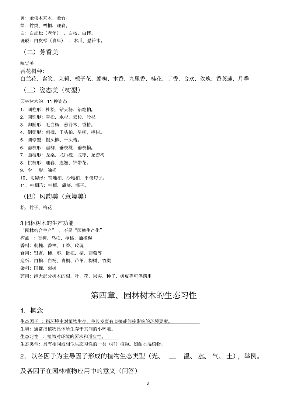 2015年北京林业大学园林树木学整理汇总_第3页