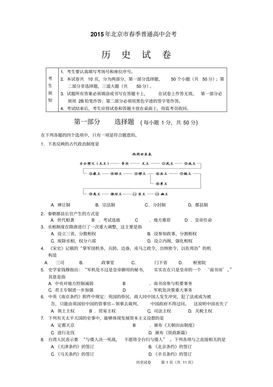 2015年北京春季高中会考历史试卷及答案_第1页