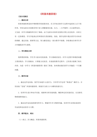 九年级物理 阿基米德原理复习教案 鲁教版五四制-鲁教版五四制初中九年级全册物理教案