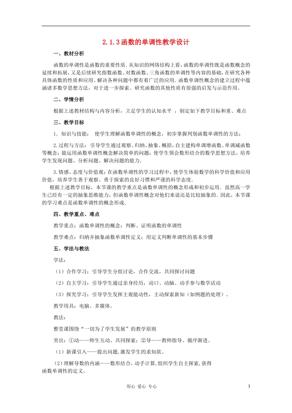 高中数学 2.1.3函数的单调性教学设计 新人教B版必修1_第1页