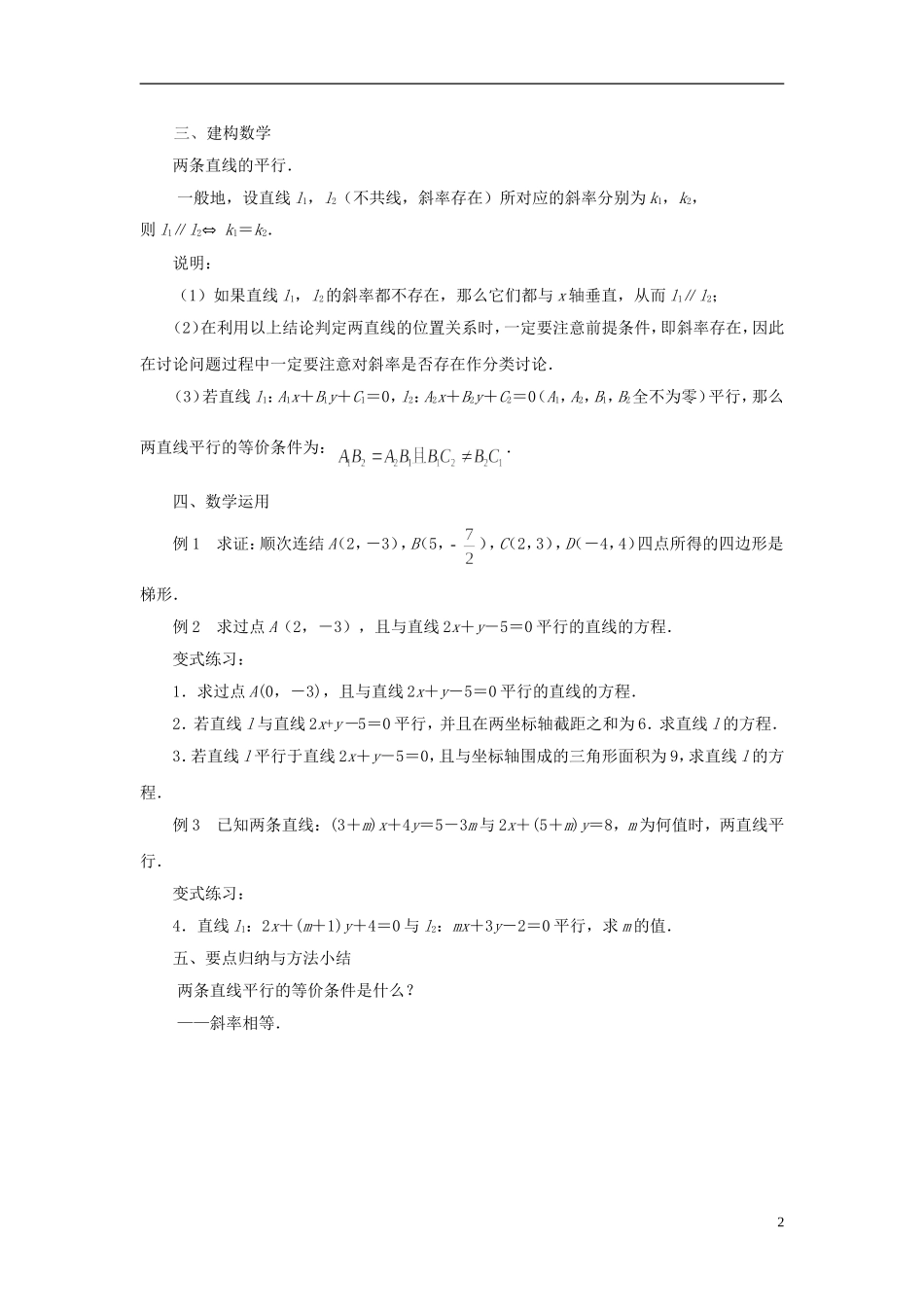 高中数学 2.1.3两条直线的平行与垂直（1）教案 苏教版必修2-苏教版高一必修2数学教案_第2页