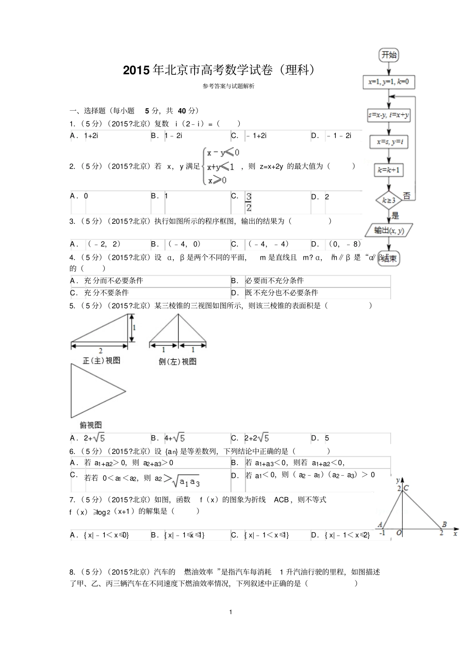 2015年北京高考数学试卷理科答案与解析剖析_第1页