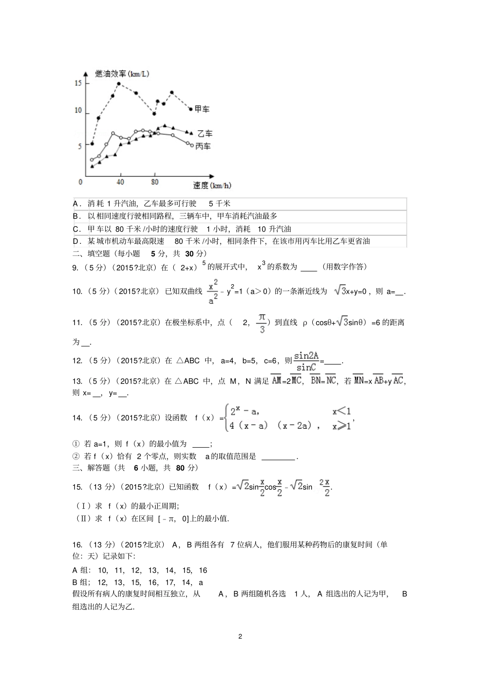 2015年北京高考数学试卷理科答案与解析剖析_第2页