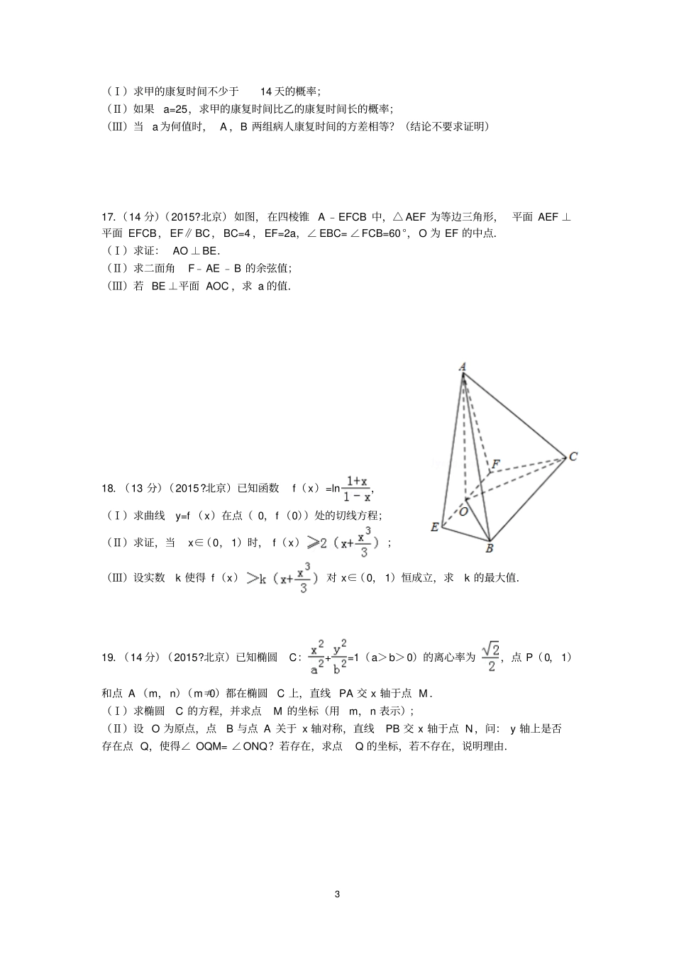 2015年北京高考数学试卷理科答案与解析剖析_第3页